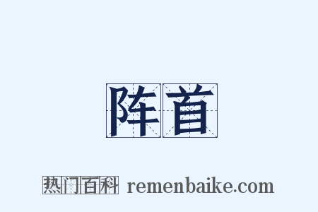 阵首是什么意思的图片